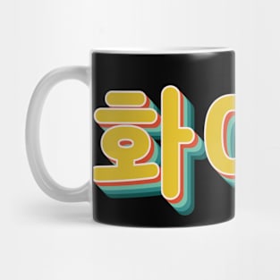 You Can Do It (Fighting 화이팅) Mug